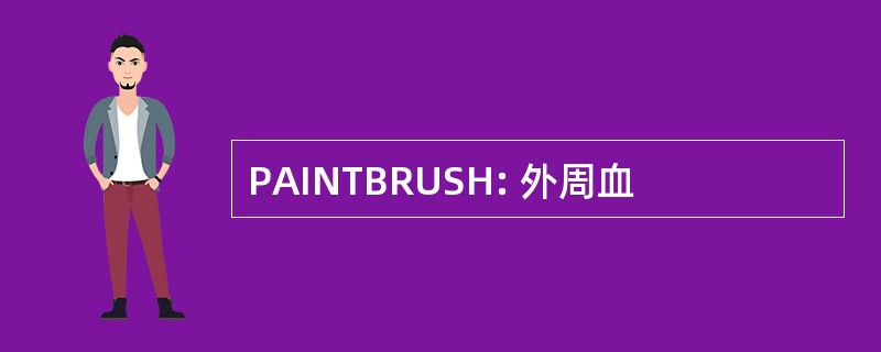 PAINTBRUSH: 外周血