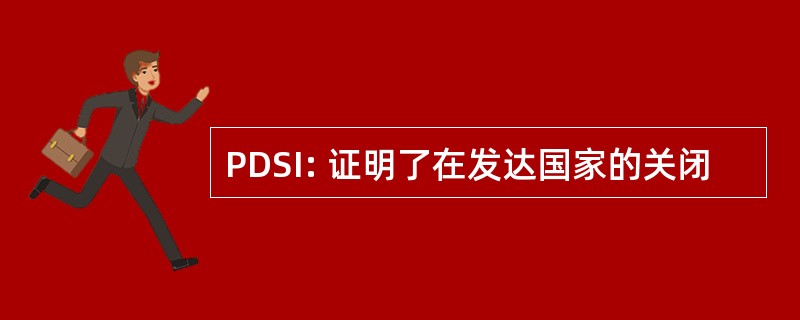 PDSI: 证明了在发达国家的关闭