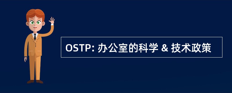 OSTP: 办公室的科学 & 技术政策