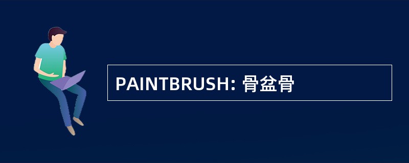 PAINTBRUSH: 骨盆骨