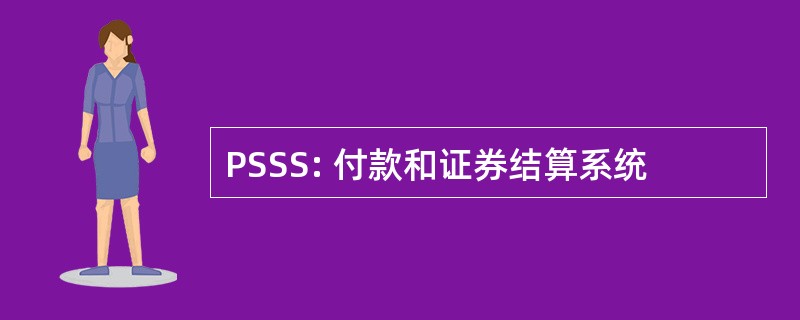 PSSS: 付款和证券结算系统