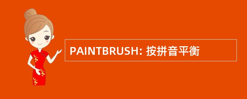 PAINTBRUSH: 按拼音平衡