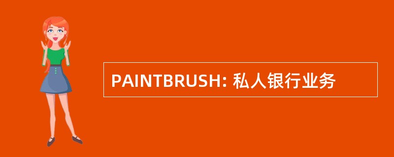 PAINTBRUSH: 私人银行业务