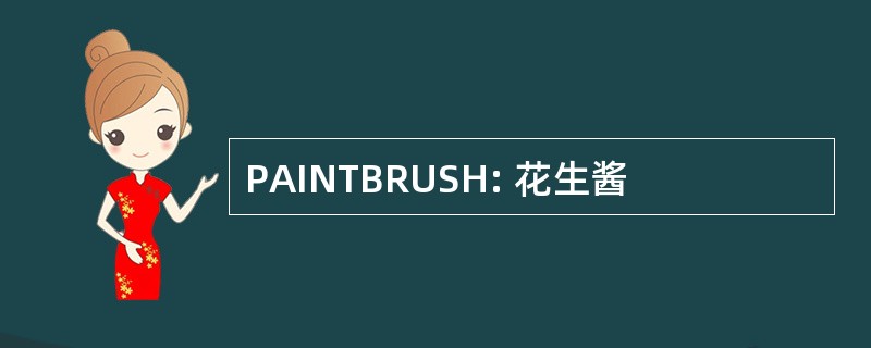 PAINTBRUSH: 花生酱