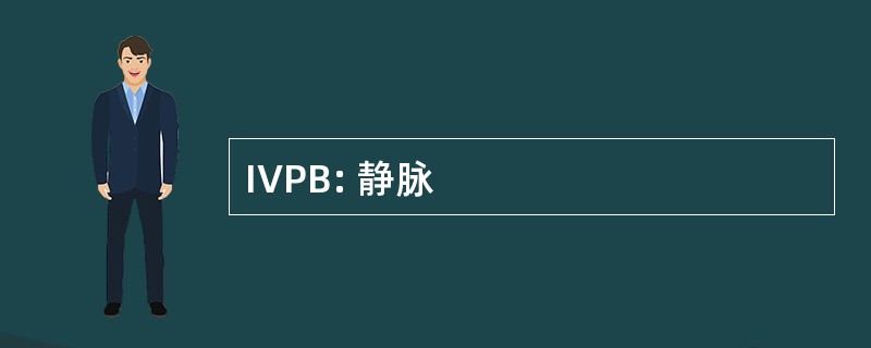 IVPB: 静脉