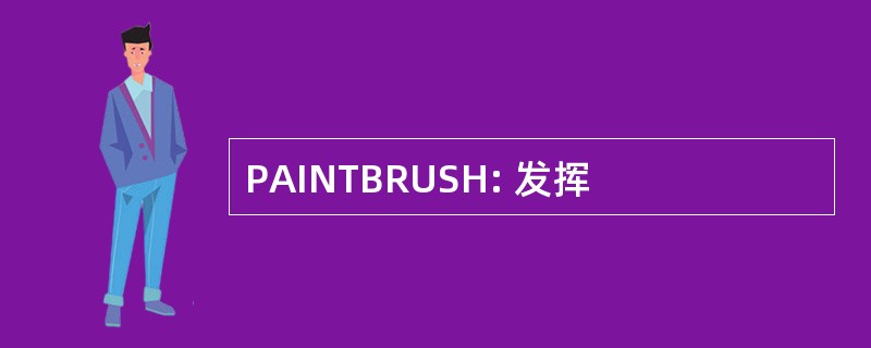 PAINTBRUSH: 发挥