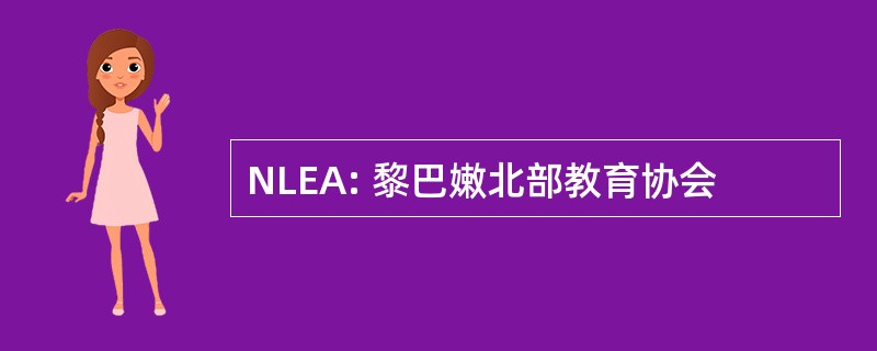 NLEA: 黎巴嫩北部教育协会