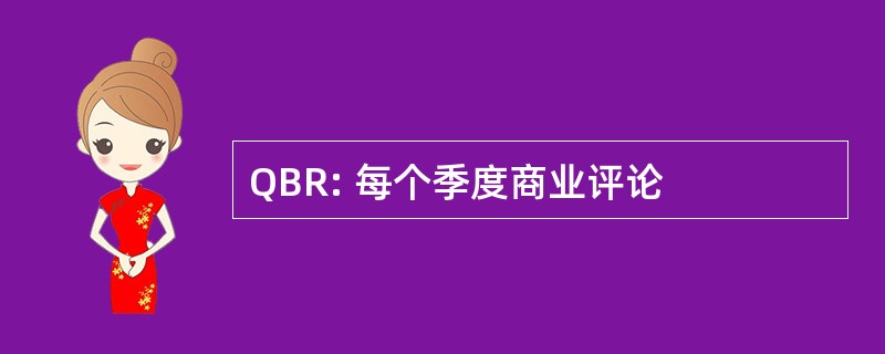 QBR: 每个季度商业评论