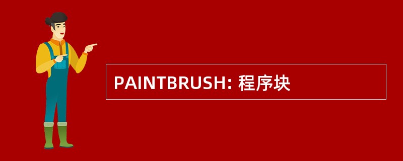 PAINTBRUSH: 程序块