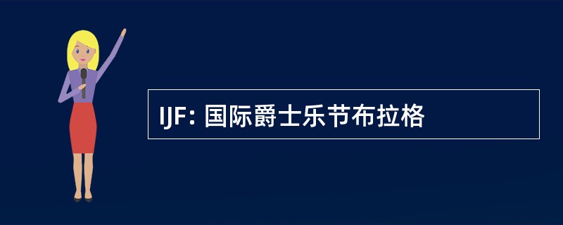 IJF: 国际爵士乐节布拉格