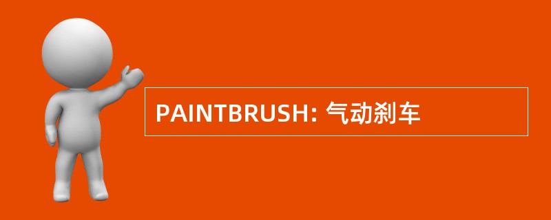 PAINTBRUSH: 气动刹车