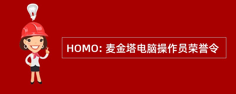 HOMO: 麦金塔电脑操作员荣誉令