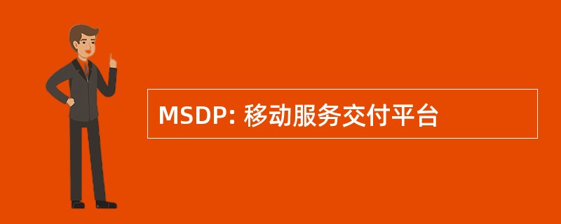 MSDP: 移动服务交付平台