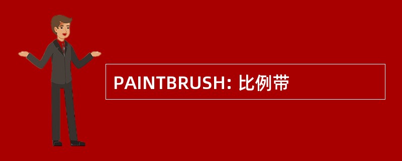 PAINTBRUSH: 比例带