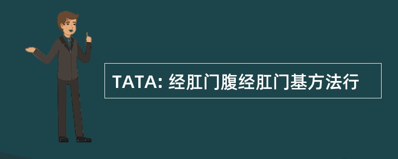 TATA: 经肛门腹经肛门基方法行