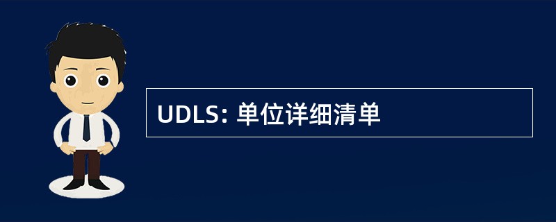 UDLS: 单位详细清单