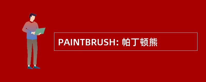 PAINTBRUSH: 帕丁顿熊