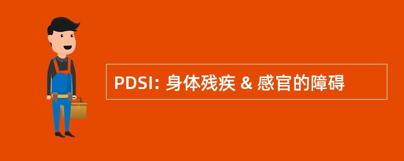 PDSI: 身体残疾 & 感官的障碍