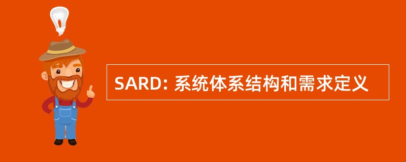 SARD: 系统体系结构和需求定义