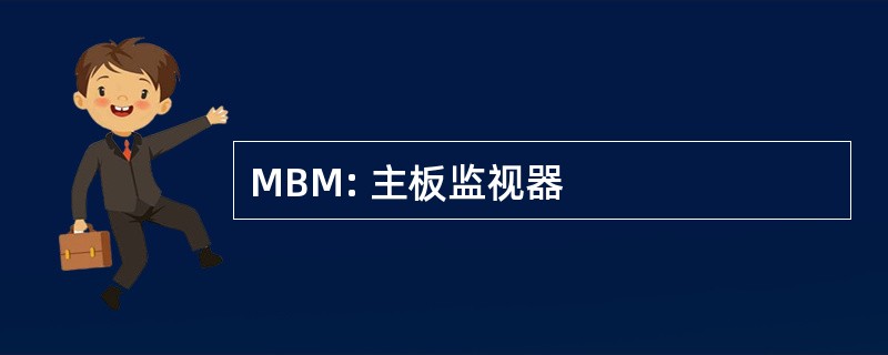 MBM: 主板监视器