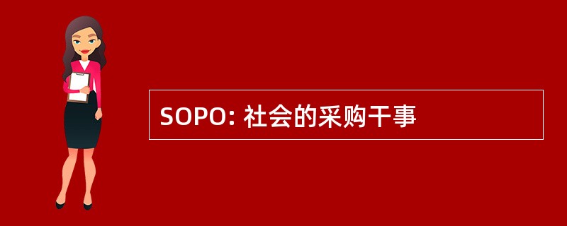 SOPO: 社会的采购干事