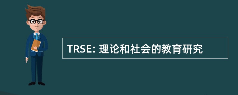 TRSE: 理论和社会的教育研究