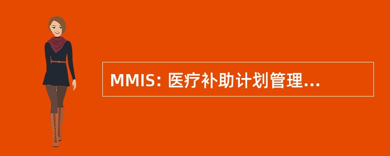 MMIS: 医疗补助计划管理信息系统