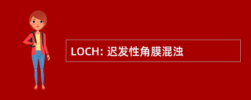 LOCH: 迟发性角膜混浊