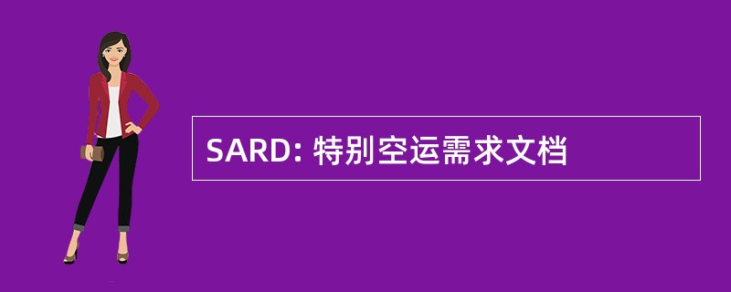 SARD: 特别空运需求文档