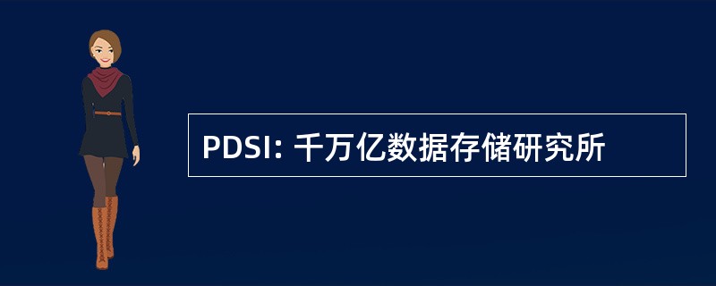 PDSI: 千万亿数据存储研究所