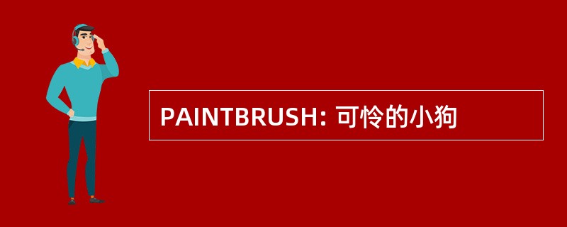 PAINTBRUSH: 可怜的小狗