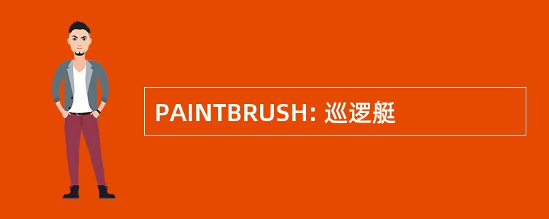 PAINTBRUSH: 巡逻艇