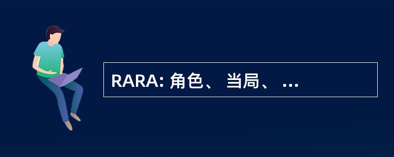 RARA: 角色、 当局、 职责和问责制