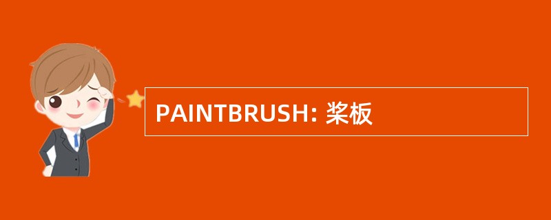 PAINTBRUSH: 桨板