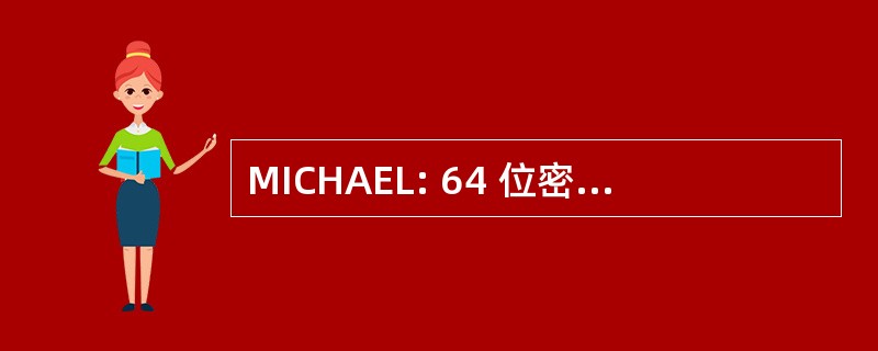 MICHAEL: 64 位密钥和 64 位消息完整性代码