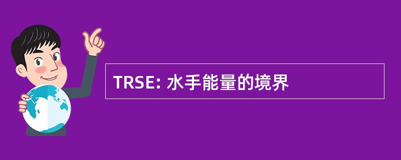 TRSE: 水手能量的境界