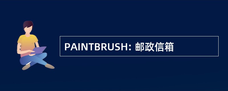 PAINTBRUSH: 邮政信箱