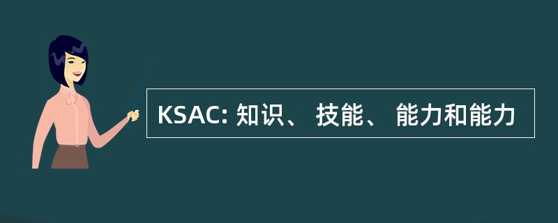 KSAC: 知识、 技能、 能力和能力