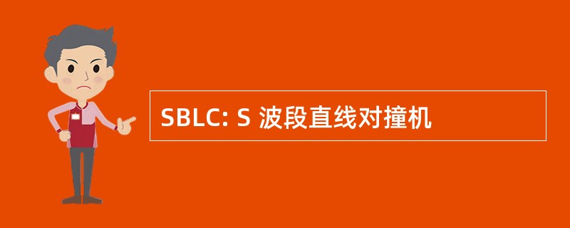 SBLC: S 波段直线对撞机