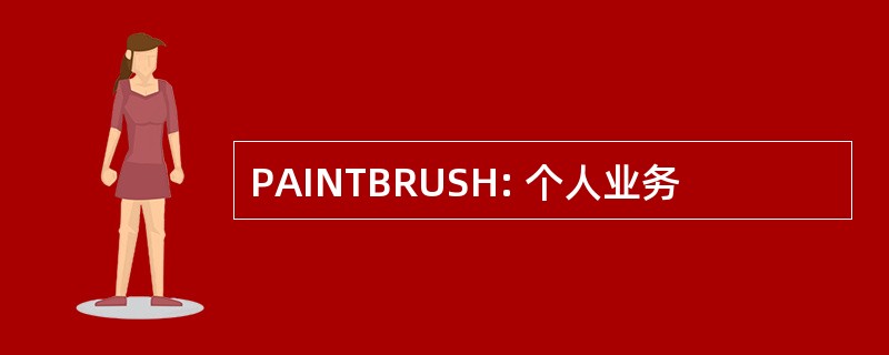 PAINTBRUSH: 个人业务