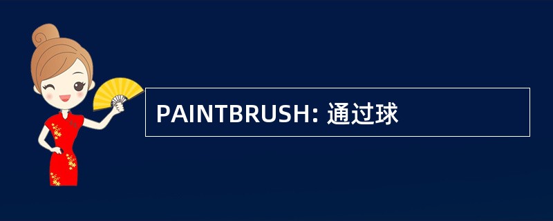 PAINTBRUSH: 通过球