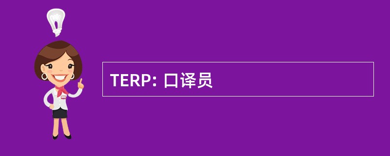 TERP: 口译员