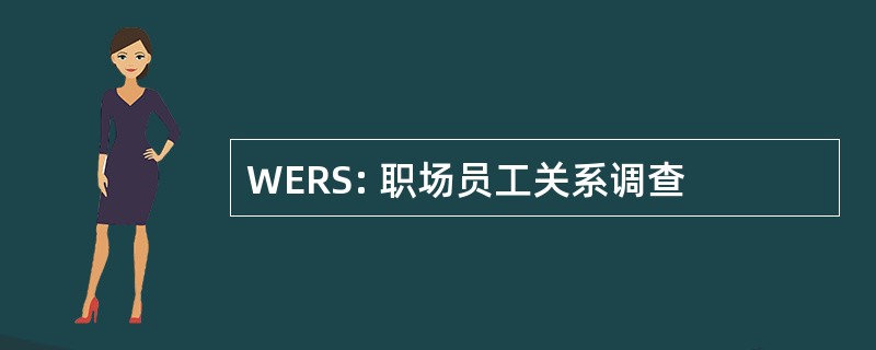 WERS: 职场员工关系调查