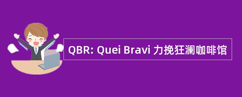 QBR: Quei Bravi 力挽狂澜咖啡馆