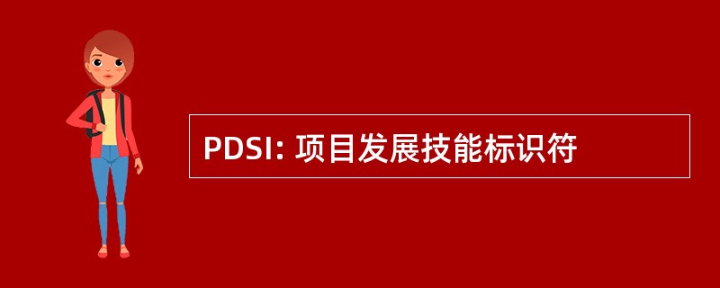 PDSI: 项目发展技能标识符