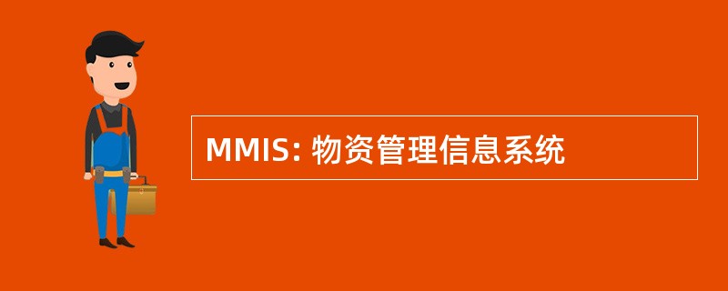 MMIS: 物资管理信息系统