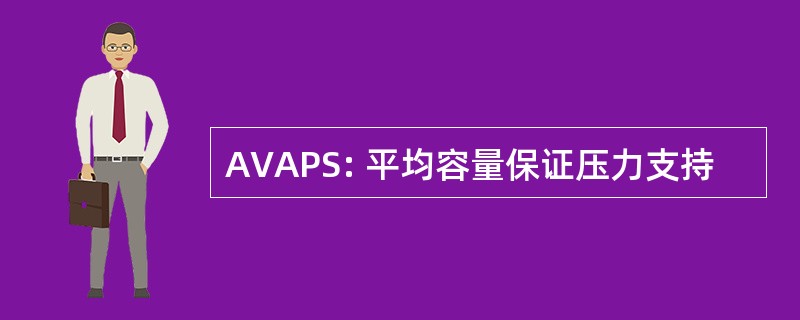 AVAPS: 平均容量保证压力支持