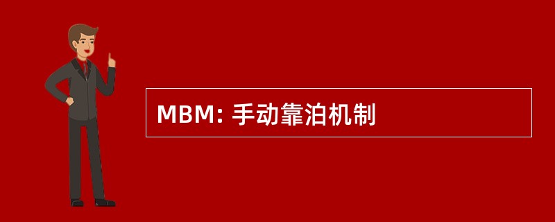 MBM: 手动靠泊机制