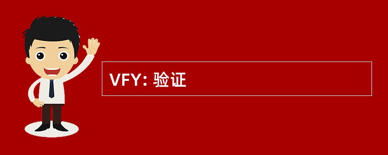 VFY: 验证