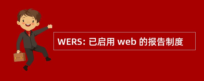 WERS: 已启用 web 的报告制度